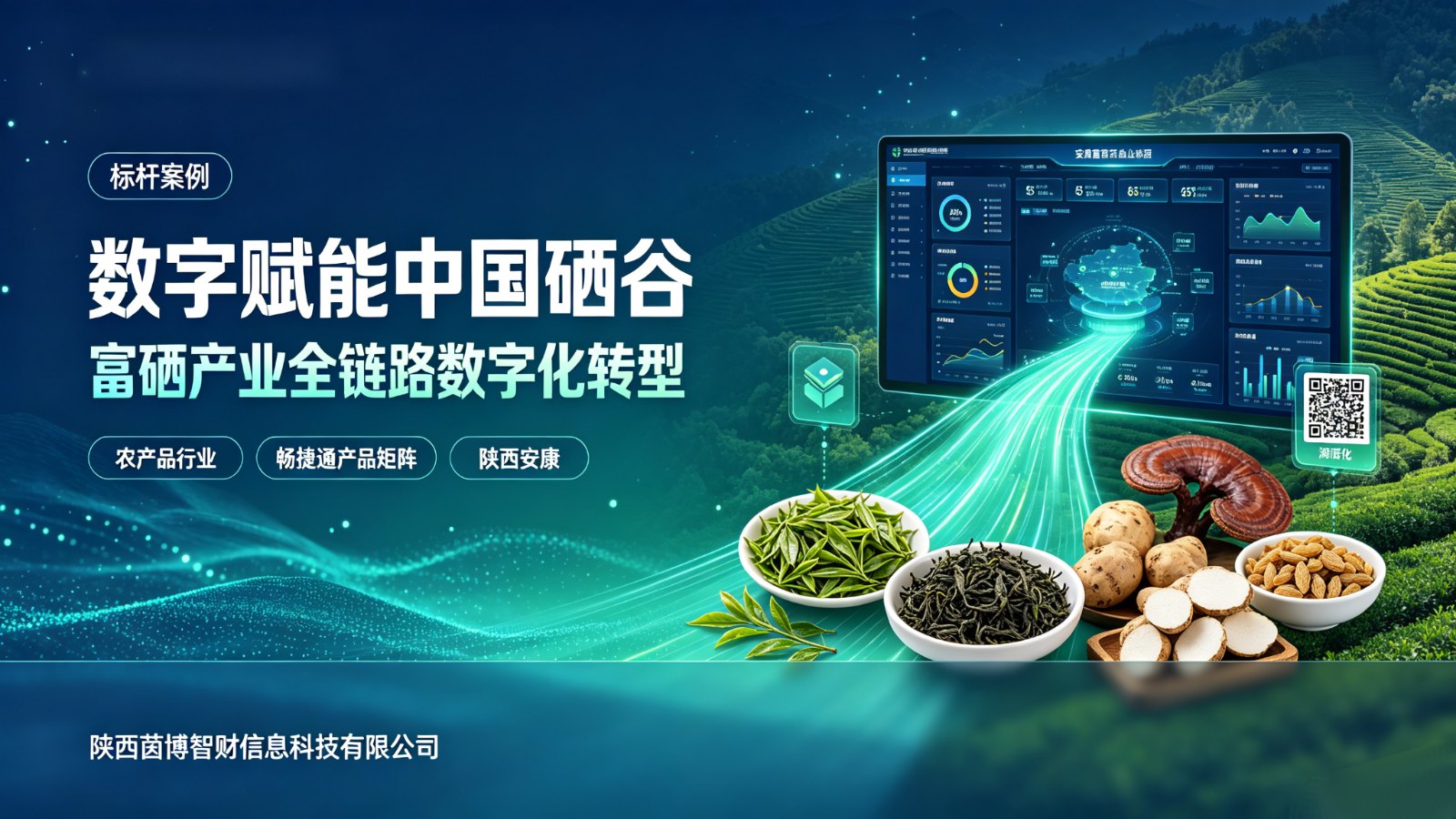 数字赋能“中国硒谷”:富硒产业数字化转型实践